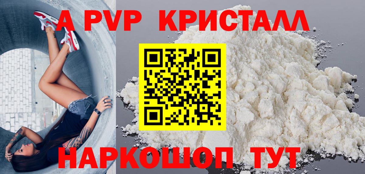 APVP кристаллы Красногорск
