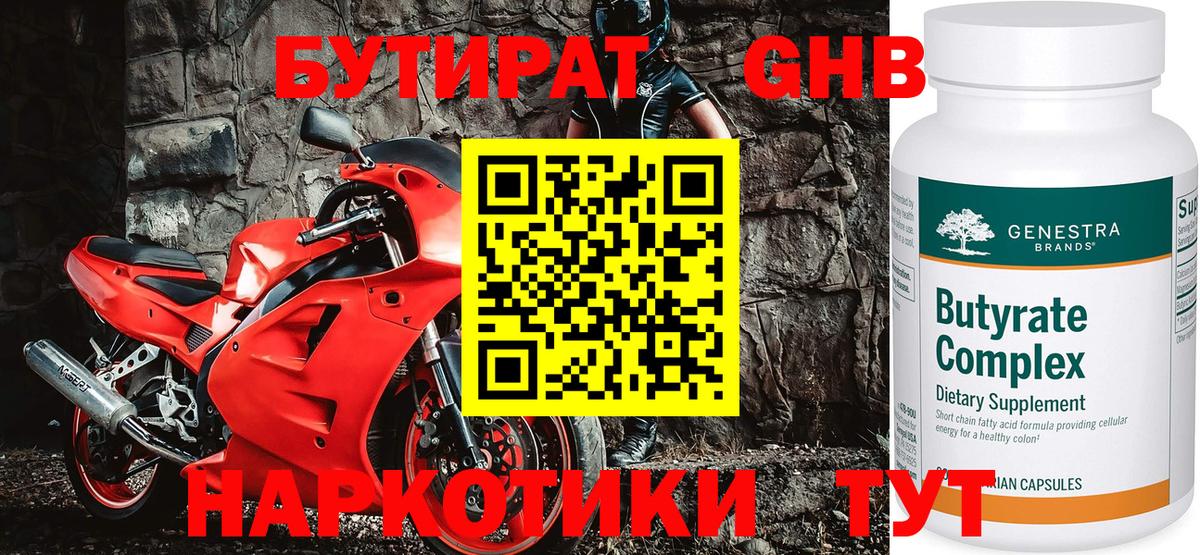 БУТИРАТ  Бутират оксибутират  Вход с VPN  Красногорск 