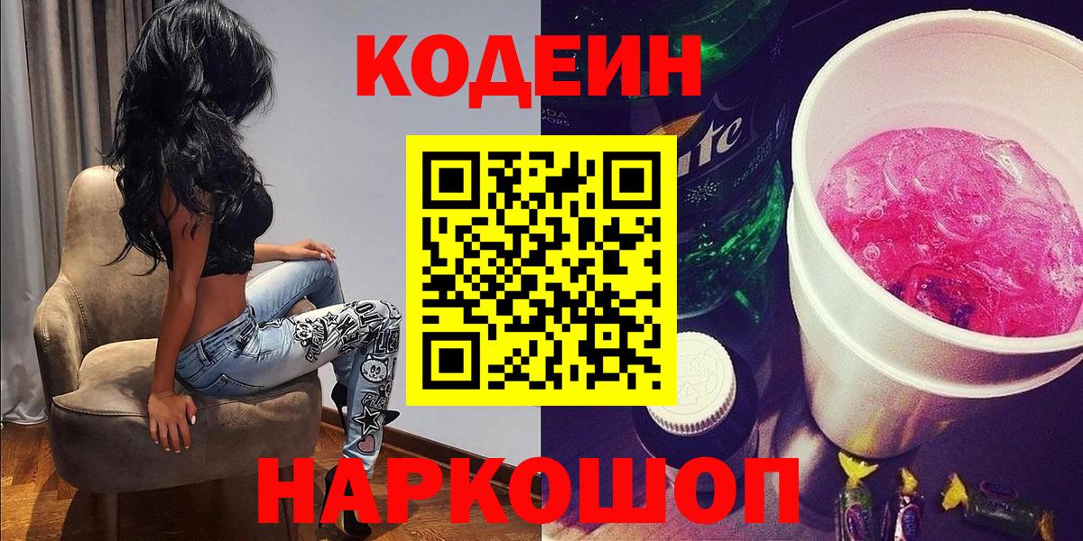 Кодеин Purple Drank  Вход с VPN  Красногорск  Codein Purple Drank 